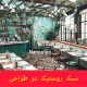 رستوران روستیک مشهد